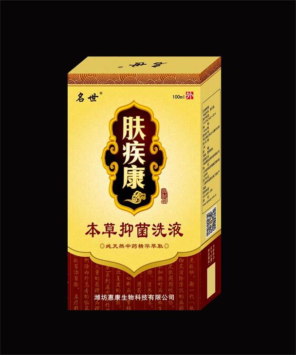 18、膚疾康本草抑菌洗液（皮膚病產(chǎn)品專賣店免費試用）